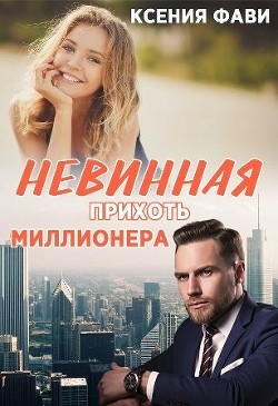 Читать онлайн книгу Невинная прихоть миллионера (СИ) автор Фави Ксения Книга Невинная прихоть миллионера (СИ)