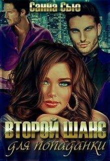 Книга Второй шанс для попаданки (СИ)