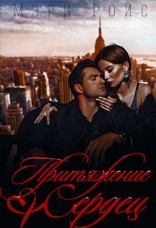 Читать онлайн книгу Притяжение сердец (СИ) автор Ройс Мэри Книга Притяжение сердец (СИ)