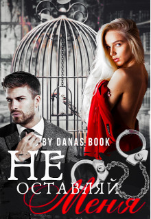 Читать онлайн книгу Не оставляй меня (СИ) автор Соул Диана Книга Не оставляй меня (СИ)