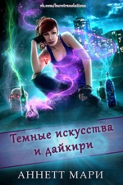 Книга Темные искусства и дайкири (ЛП)