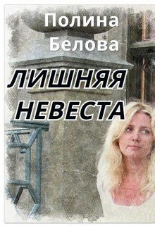 Книга Лишняя невеста (СИ)