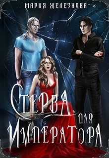 Книга Стерва для императора