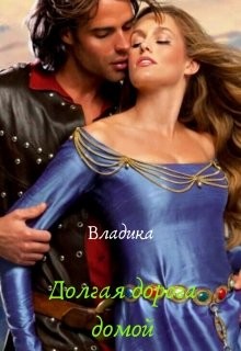 Книга Долгая дорога домой (СИ)