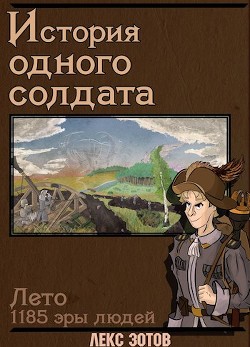 Книга История одного солдата (СИ)