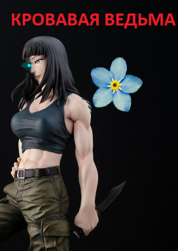 Читать онлайн книгу Кровавая ведьма (СИ) автор Дед Бухой Книга Кровавая ведьма (СИ)