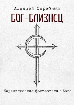Книга Бог-близнец (СИ)