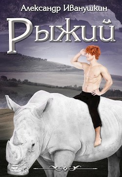 Книга Рыжий (СИ)