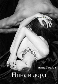 Книга Нина и лорд (СИ)