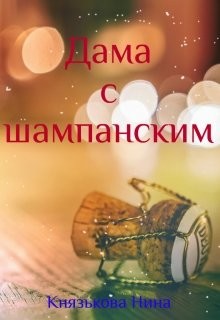 Книга Дама с шампанским (СИ)
