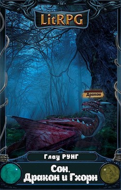 Книга Сон. Дракон и Гхорн (СИ)