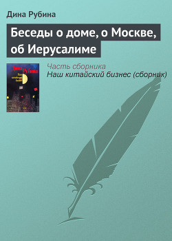 Книга Беседы о доме, о Москве, об Иерусалиме