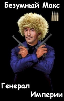 Читать онлайн книгу Генерал Империи (СИ) автор Ланцов Михаил Алексеевич Книга Генерал Империи (СИ)