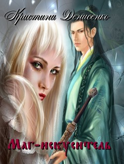 Книга Маг-искуситель (СИ)