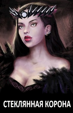 Читать онлайн книгу Стеклянная корона (СИ) автор Дед Бухой Книга Стеклянная корона (СИ)