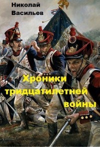 Книга Хроники тридцатилетней войны (СИ)
