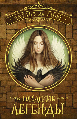 Книга Городские легенды