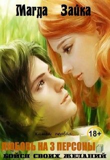 Читать онлайн книгу Любовь на три персоны (СИ) автор Зайка Магда Книга Любовь на три персоны (СИ)