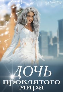 Читать онлайн книгу Дочь проклятого мира (СИ) автор Чар Элен Книга Дочь проклятого мира (СИ)