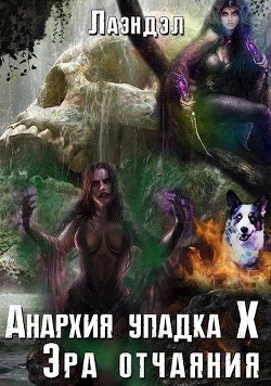 Книга Эра отчаяния (СИ)