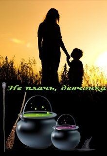 Книга Не плачь, девчонка (СИ)