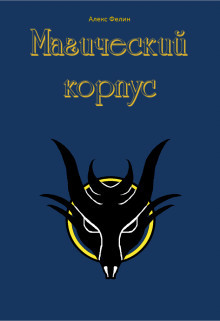 Книга Магический корпус (СИ)