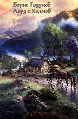 Книга Лорд с Холмов (СИ)