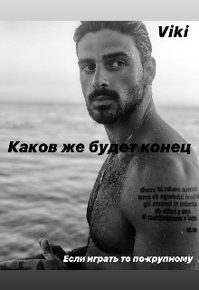 Читать онлайн книгу Каков же будет конец... (СИ) автор Книга Каков же будет конец... (СИ)