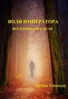 Книга Воля императора: все начинали с нуля (СИ)