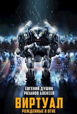 Читать онлайн книгу Виртуал Рожденные в огне (СИ) автор Душин Евгений Книга Виртуал Рожденные в огне (СИ)