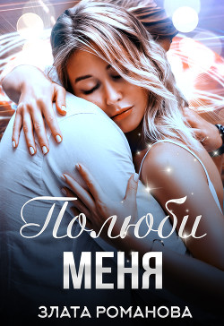 Читать онлайн книгу Полюби меня (СИ) автор Романова Злата Книга Полюби меня (СИ)