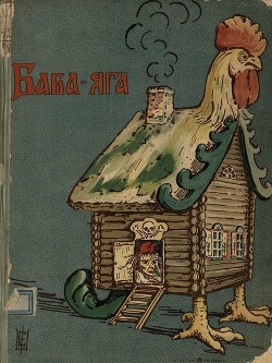 Читать онлайн книгу Баба-Яга (1908. Совр. орф) автор сказка Народная Книга Баба-Яга (1908. Совр. орф)