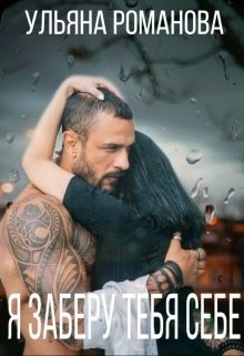 Читать онлайн книгу Я заберу тебя себе... (СИ) автор Романова Ульяна Книга Я заберу тебя себе... (СИ)