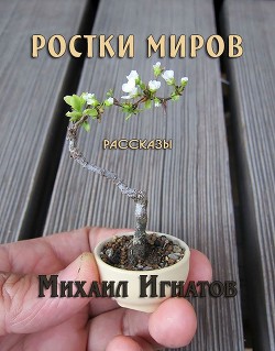 Книга Ростки миров (СИ)