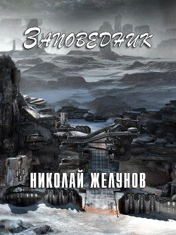 Книга Заповедник (СИ)