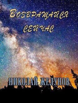 Книга Возвращайся сейчас (СИ)