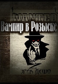 Книга Ненавидя Вампиров (СИ)