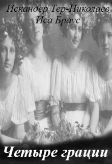 Книга Четыре грации (СИ)