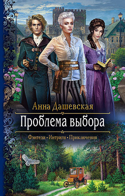 Книга Проблема выбора