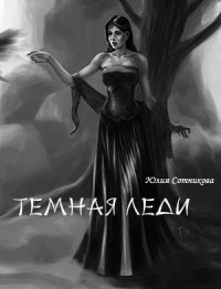 Книга Темная леди (СИ)