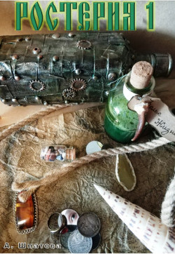 Читать онлайн книгу Ростерия (СИ) автор Шпатова Александра Книга Ростерия (СИ)