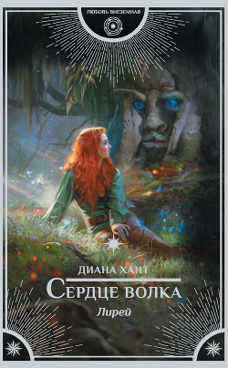 Книга Сердце волка