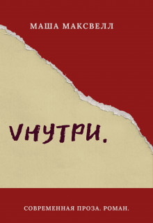 Читать онлайн книгу Vнутри (СИ) автор Лаптева Маша Книга Vнутри (СИ)