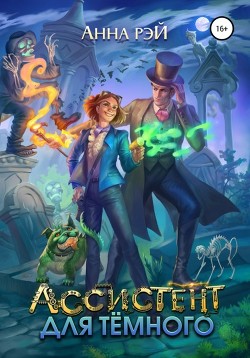 Читать онлайн книгу Ассистент для темного автор Рэй Анна Книга Ассистент для темного