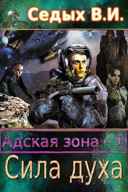 Читать онлайн книгу Адская зона. Сила духа (СИ) автор Седых В. И. Книга Адская зона. Сила духа (СИ)