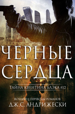 Книга Чёрные сердца (ЛП)
