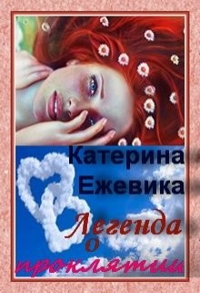 Книга Легенда о проклятии (СИ)