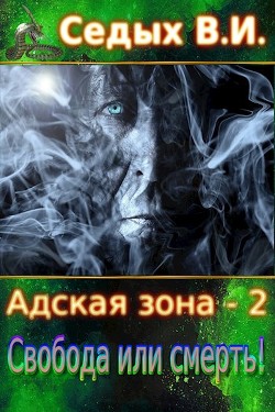 Читать онлайн книгу Свобода или смерть! (СИ) автор Седых В. И. Книга Свобода или смерть! (СИ)