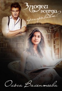 Читать онлайн книгу Злодеи всегда проигрывают (СИ) автор Валентеева Ольга Книга Злодеи всегда проигрывают (СИ)