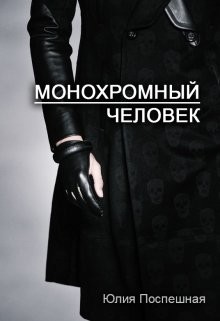 Книга Монохромный человек (СИ)